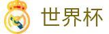 FIFA世界杯足彩官方直营 - 注册领38元体验金无需流水提现